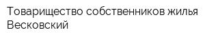 Товарищество собственников жилья Весковский