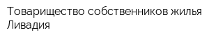 Товарищество собственников жилья Ливадия