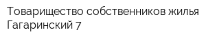 Товарищество собственников жилья Гагаринский 7
