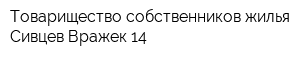 Товарищество собственников жилья Сивцев Вражек 14