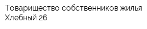 Товарищество собственников жилья Хлебный 26