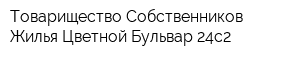 Товарищество Собственников Жилья Цветной Бульвар 24с2