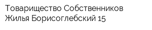 Товарищество Собственников Жилья Борисоглебский 15