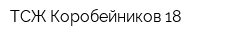 ТСЖ Коробейников 18