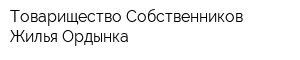 Товарищество Собственников Жилья Ордынка