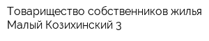 Товарищество собственников жилья Малый Козихинский 3
