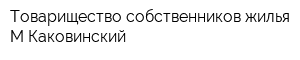 Товарищество собственников жилья М-Каковинский