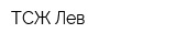 ТСЖ Лев