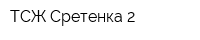 ТСЖ Сретенка-2