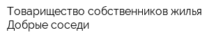 Товарищество собственников жилья Добрые соседи