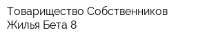 Товарищество Собственников Жилья Бета-8