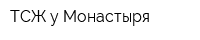 ТСЖ у Монастыря