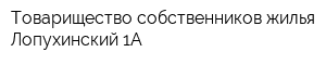 Товарищество собственников жилья Лопухинский 1А
