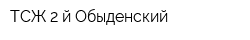 ТСЖ 2-й Обыденский