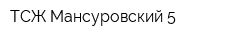 ТСЖ Мансуровский 5