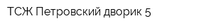 ТСЖ Петровский дворик 5
