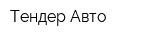 Тендер-Авто