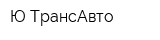 Ю-ТрансАвто