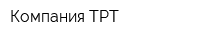 Компания ТРТ