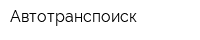 Автотранспоиск