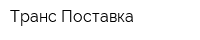 Транс Поставка