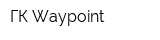 ГК Waypoint