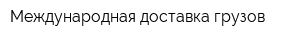 Международная доставка грузов