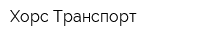 Хорс Транспорт