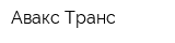 Авакс-Транс