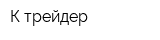 К-трейдер