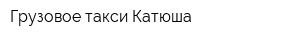 Грузовое такси Катюша