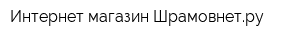 Интернет-магазин Шрамовнетру