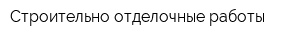 Строительно-отделочные работы