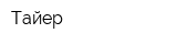 Тайер