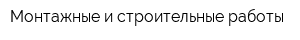Монтажные и строительные работы