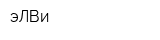 эЛВи
