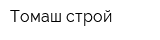 Томаш-строй