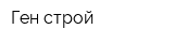 Ген-строй