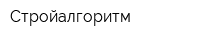 Стройалгоритм