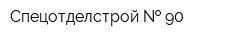 Спецотделстрой   90
