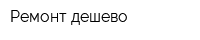 Ремонт дешево