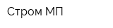 Стром-МП