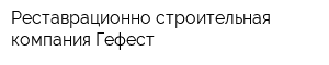 Реставрационно-строительная компания Гефест