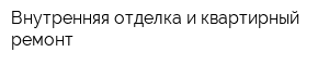 Внутренняя отделка и квартирный ремонт