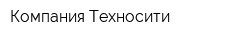 Компания Техносити