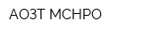 АОЗТ МСНРО