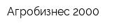 Агробизнес-2000