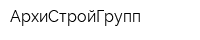АрхиСтройГрупп