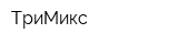 ТриМикс