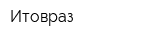 Итовраз